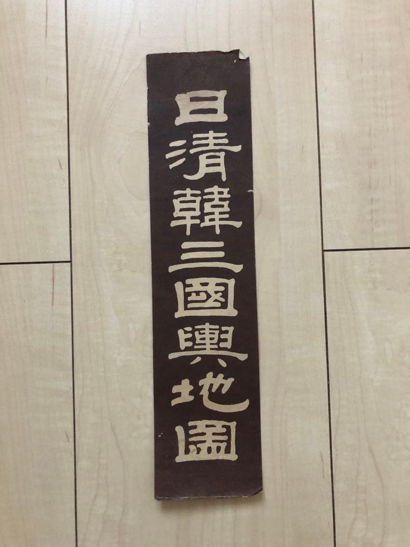 日露清韓輿地図79ｘ107　1904年3月3日　東雲堂　うg4867w40