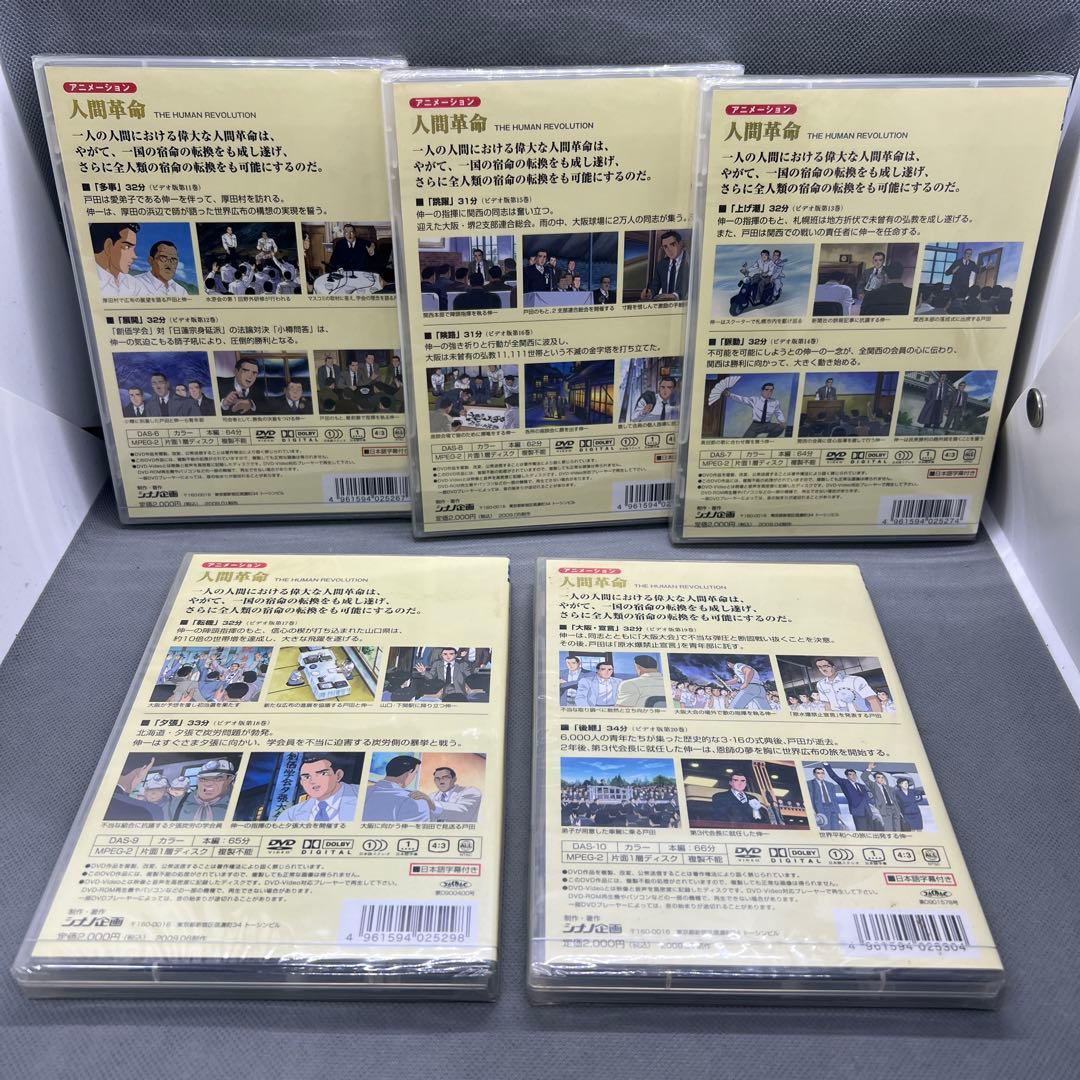 アニメ人間革命 DVD 全10巻 創価学会 池田大作 未開封品多数