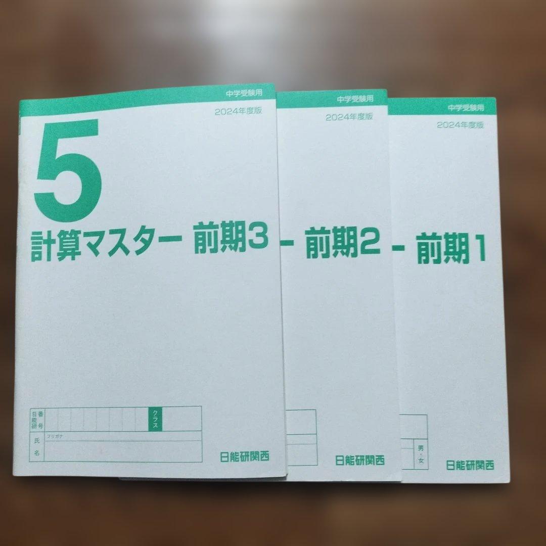 日能研５年前期　テキスト、地理資料、白地図作業ノート、理科定着問題集
