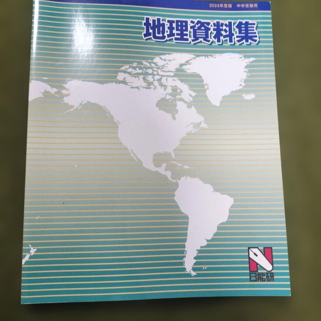日能研５年前期　テキスト、地理資料、白地図作業ノート、理科定着問題集