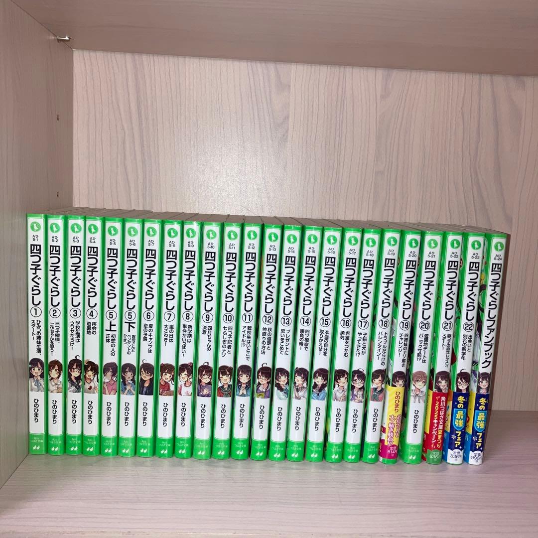 【最新巻含む】四つ子ぐらし 1-22巻（5巻上下）23冊＋公式ファンブック