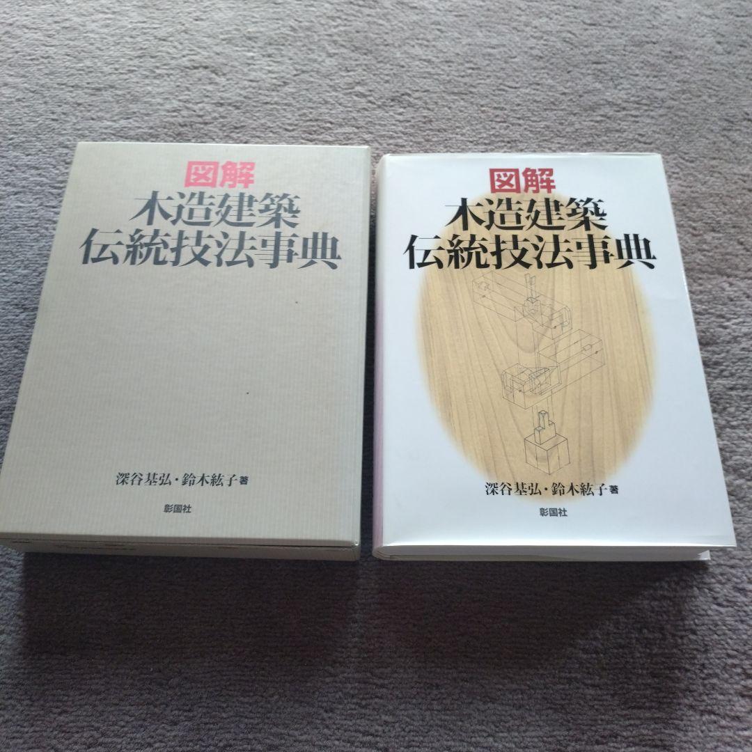 図解 木造建築 伝統技法事典