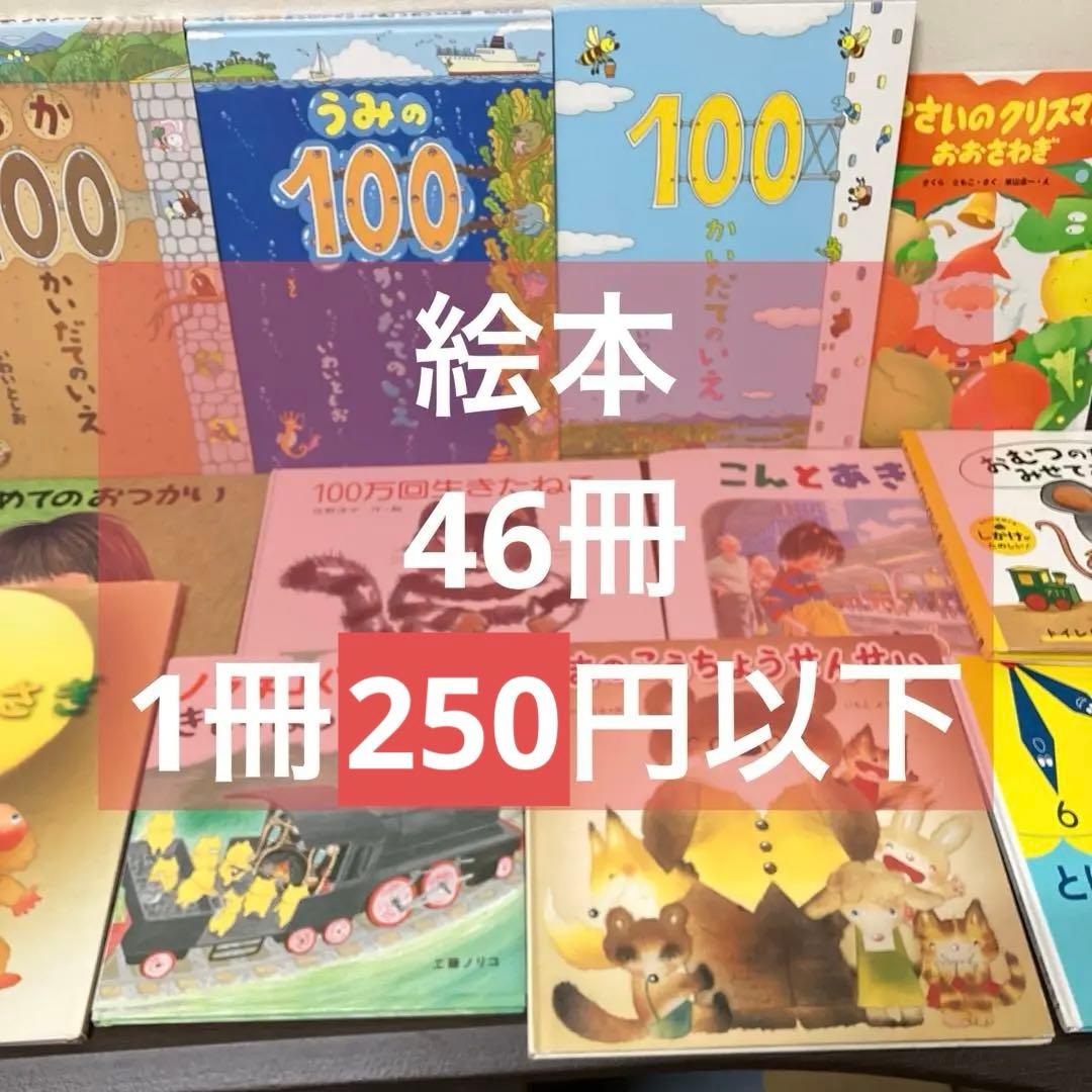【１冊250円以下】 絵本 46冊 良本　乳児 幼児 幼稚園 保育園 福音館