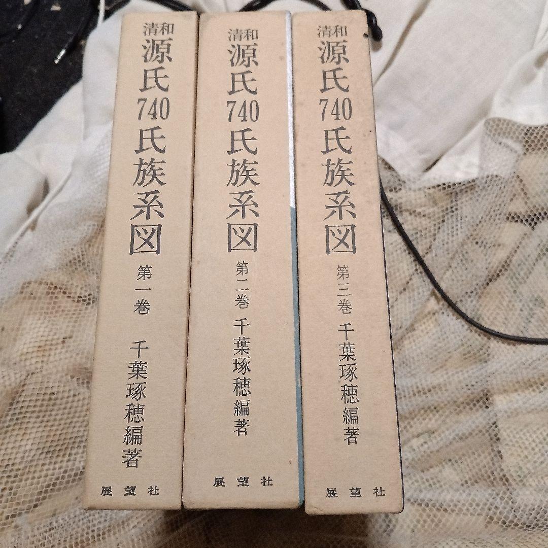源氏740氏族系図 全3巻セット