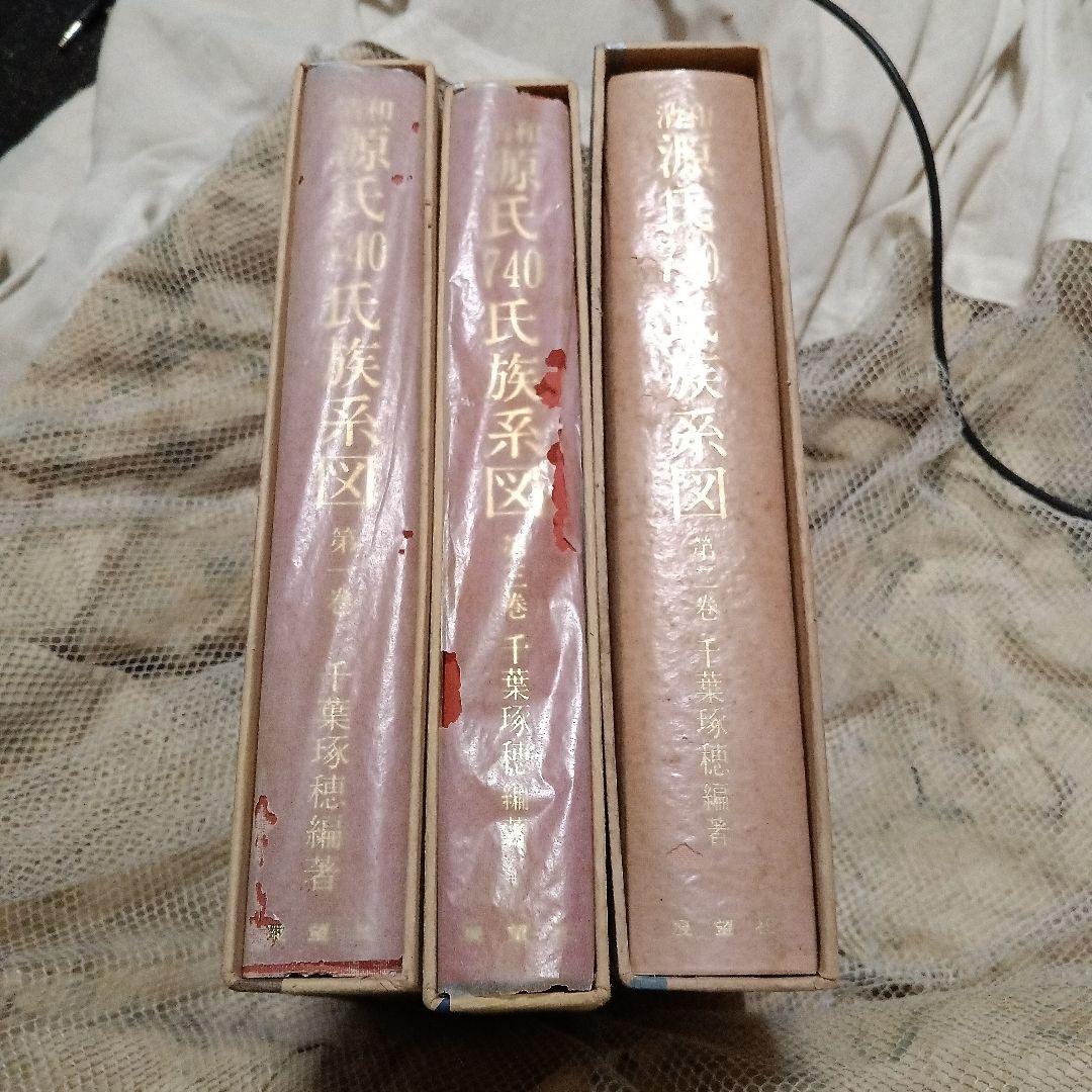 源氏740氏族系図 全3巻セット