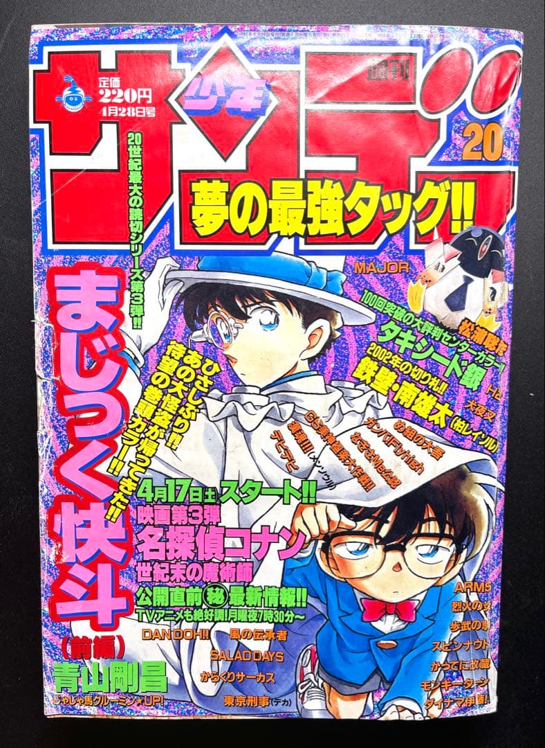 •マジック快斗 •名探偵コナン 表紙 •少年サンデー 1999年 20号