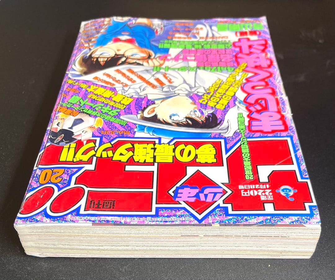 •マジック快斗 •名探偵コナン 表紙 •少年サンデー 1999年 20号