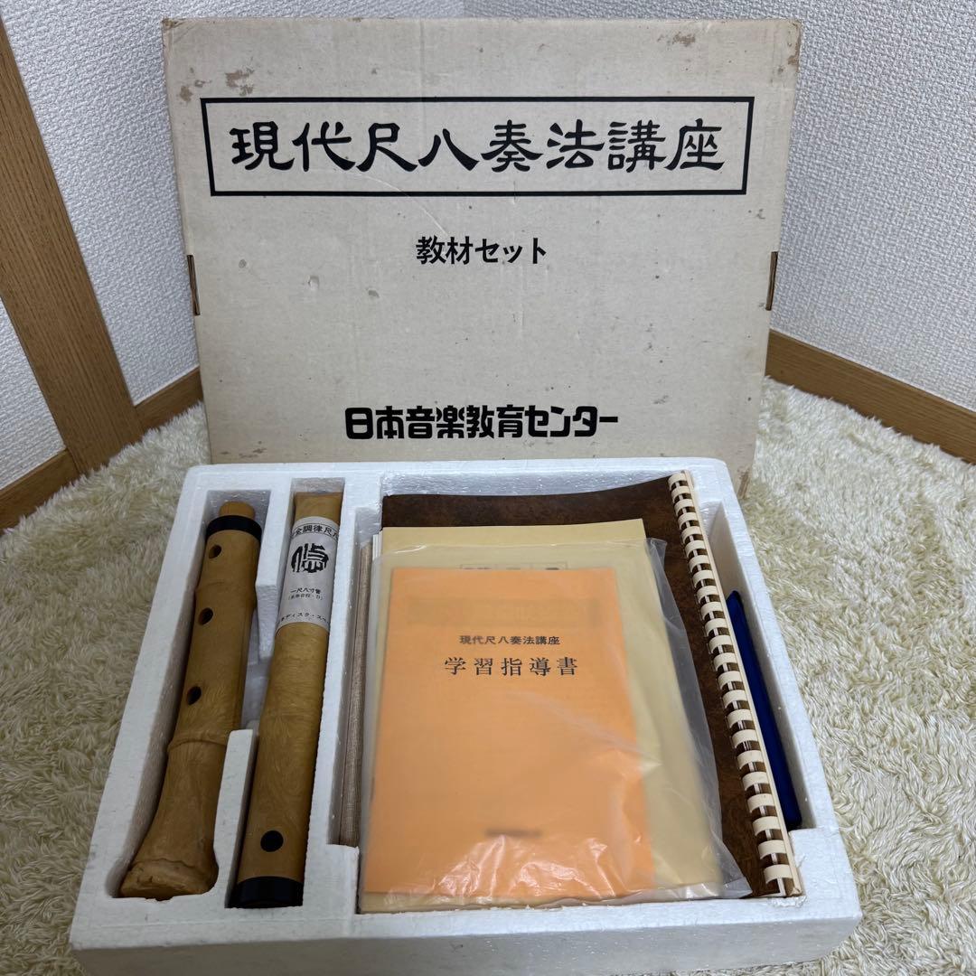 【希少】尺八　日本音楽教育センター　現代尺八奏法講座　教材セット　未使用品