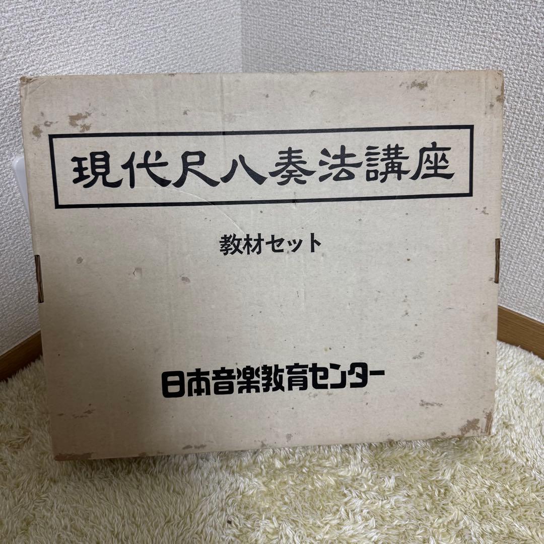 【希少】尺八　日本音楽教育センター　現代尺八奏法講座　教材セット　未使用品