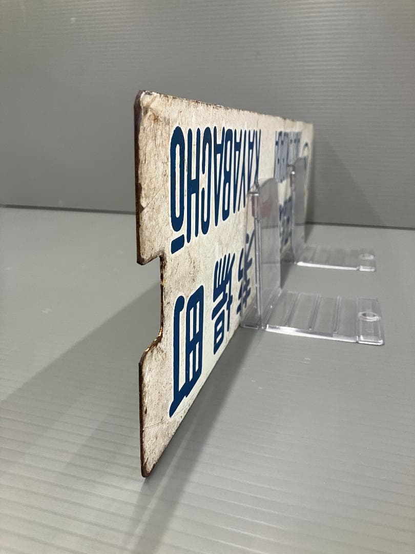 鉄道看板 行先板 両面 高田馬場駅←茅場町 茅場町←高田馬場駅 都電