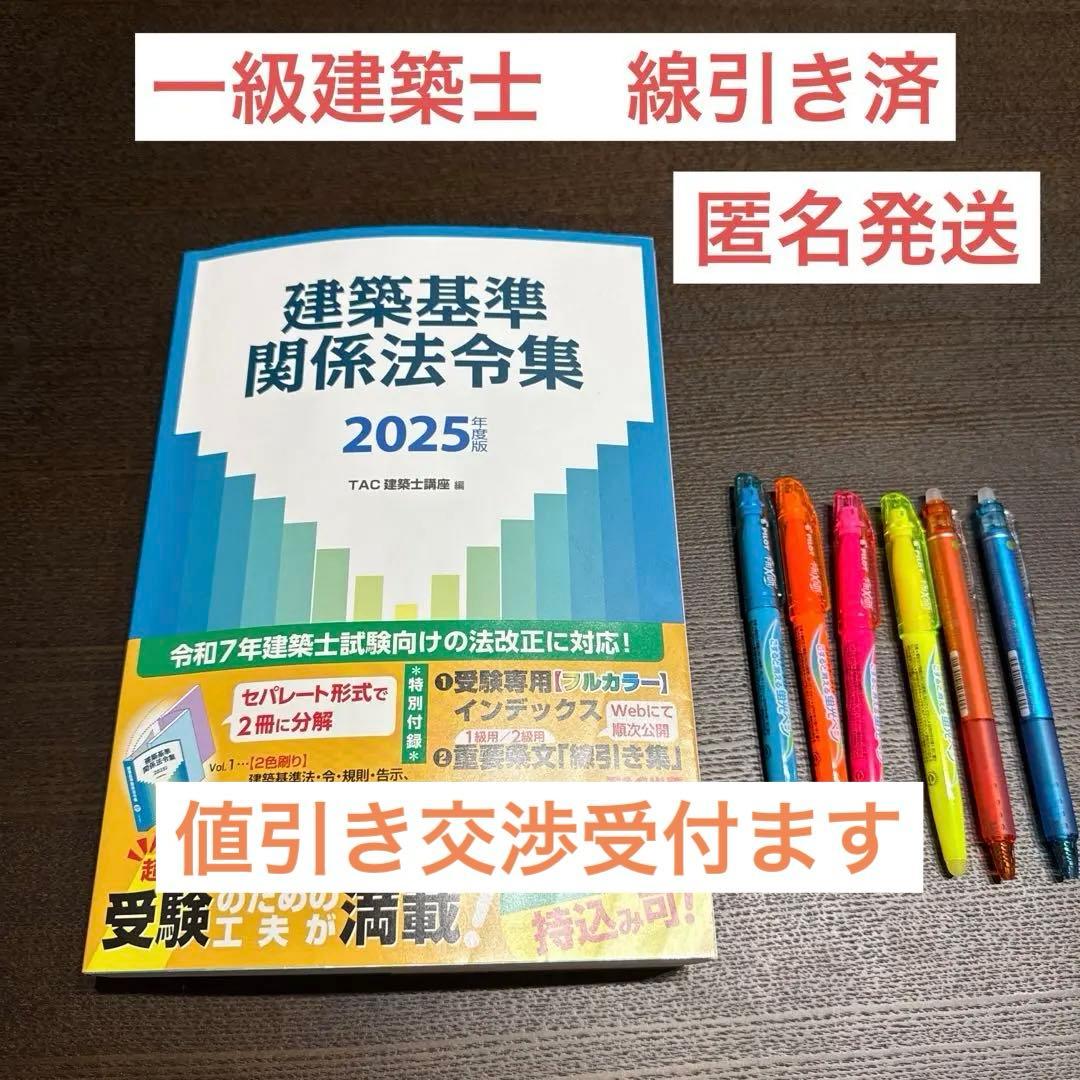 2025年版　建築基準法法令集　TAC 一級建築士用線引済