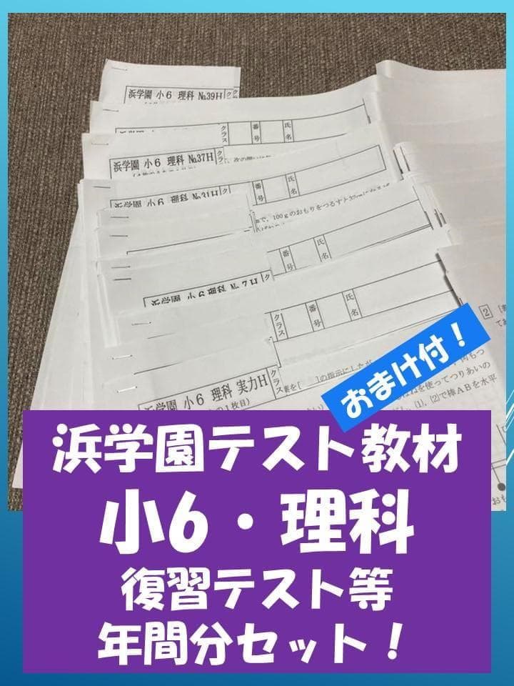 no22503105_【浜学園】小6理科　復習テスト・年間フルセット　おまけ付