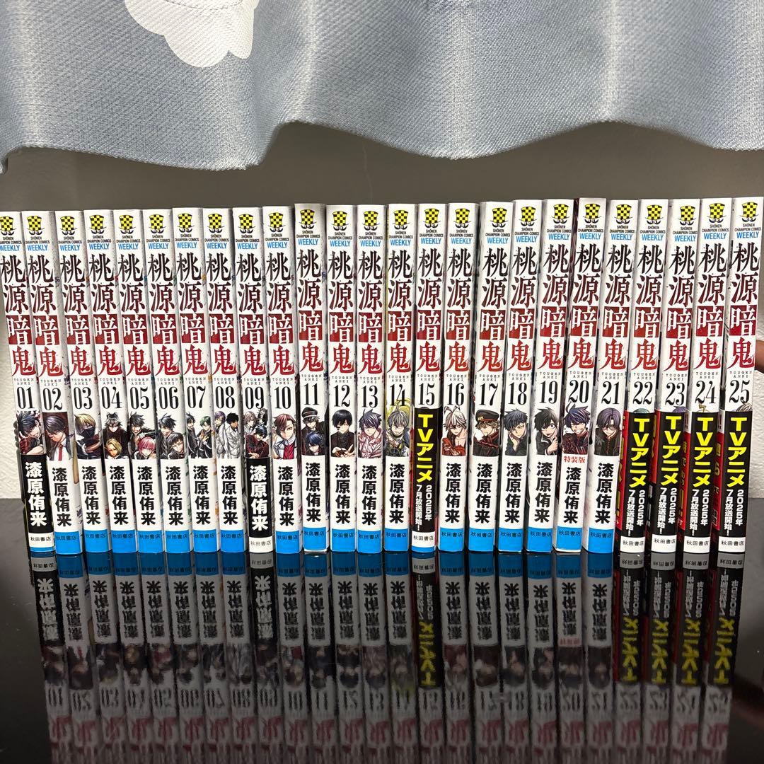 桃源暗鬼　1〜25巻セット