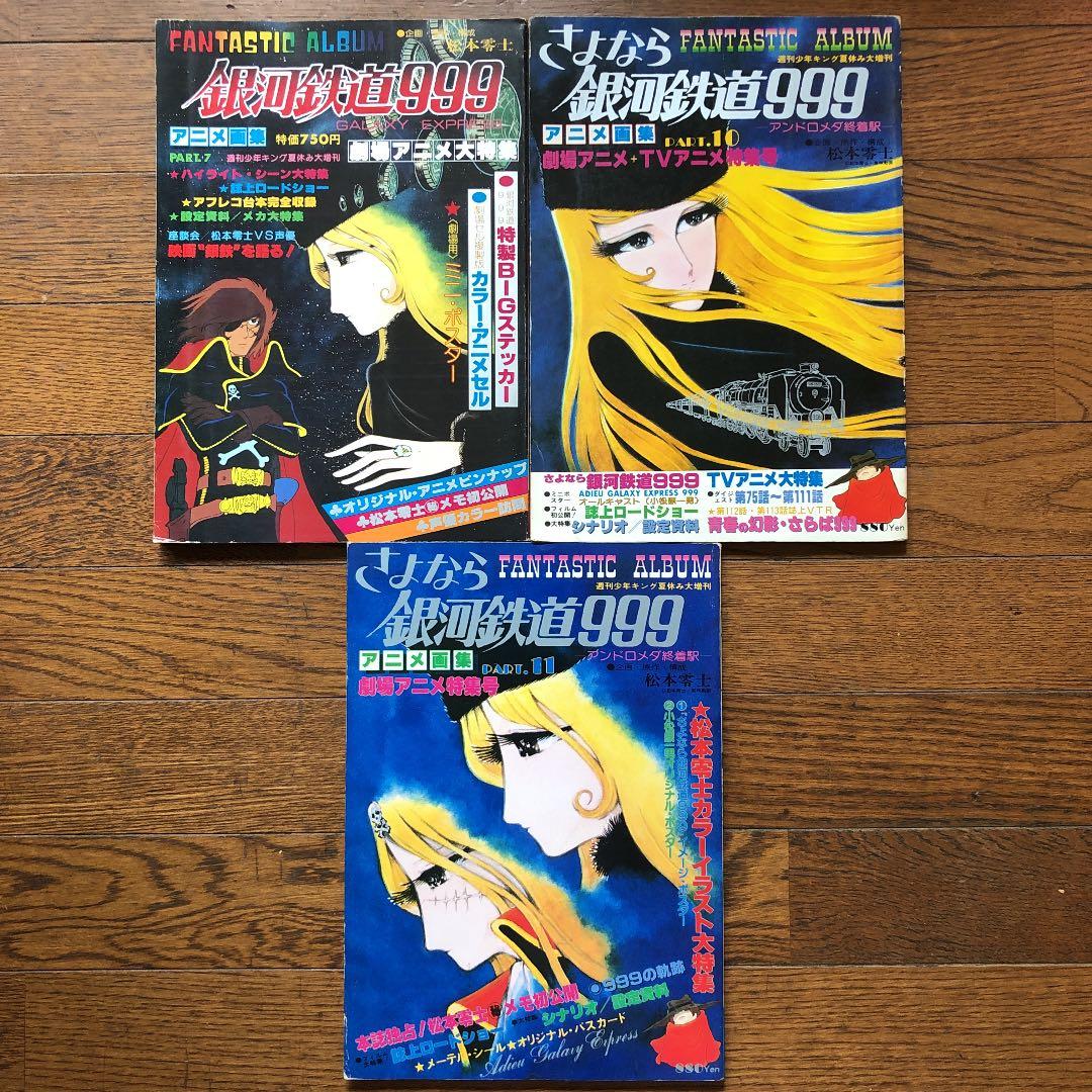 松本零士　銀河鉄道999 アニメ画集