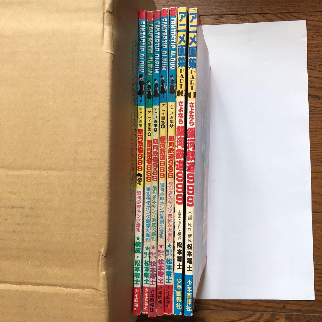 松本零士　銀河鉄道999 アニメ画集