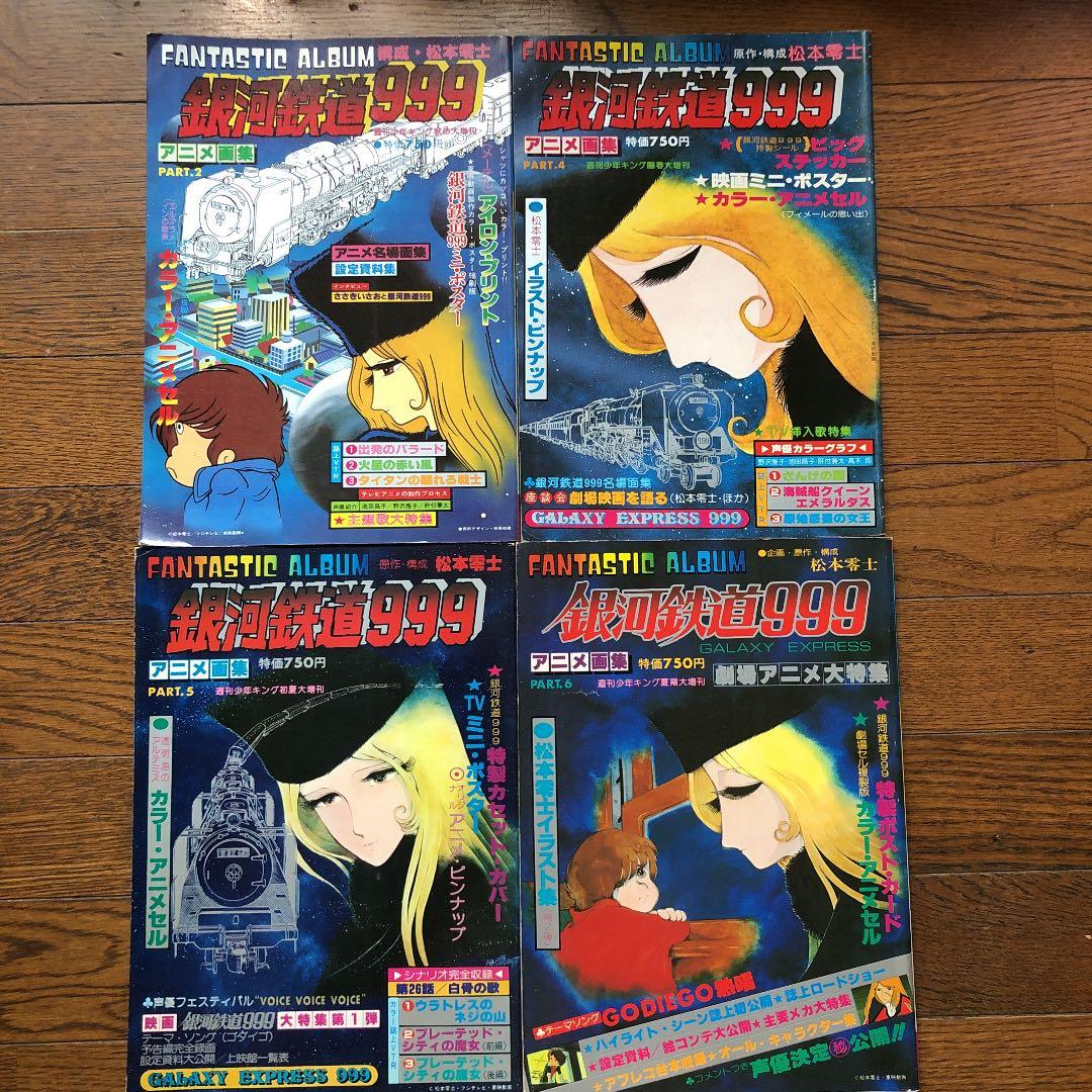 松本零士　銀河鉄道999 アニメ画集