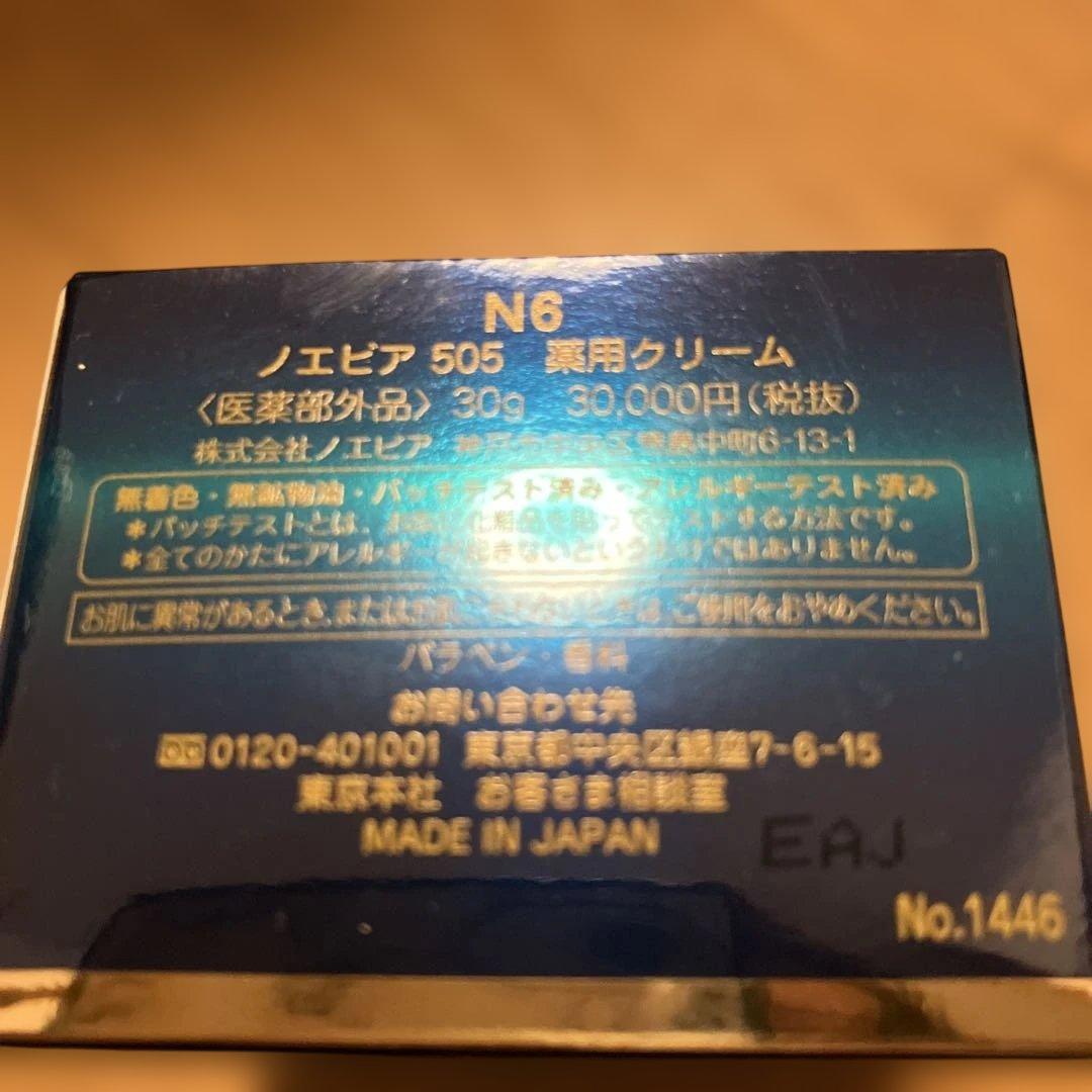 ノエビア505薬用クリーム