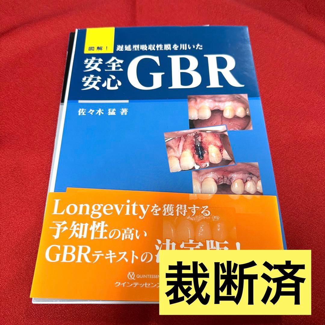 【裁断済】図解! 遅延型吸収性膜を用いた 安全安心GBR