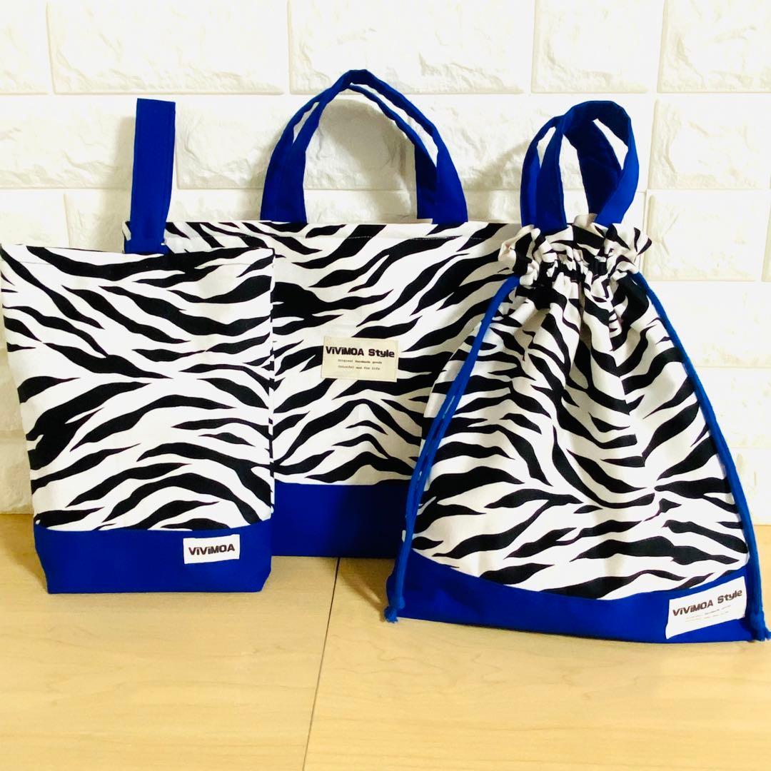 すぴちゃん様　入園入学グッズ　オーダー　ゼブラ×ブルー　バッグ　巾着袋