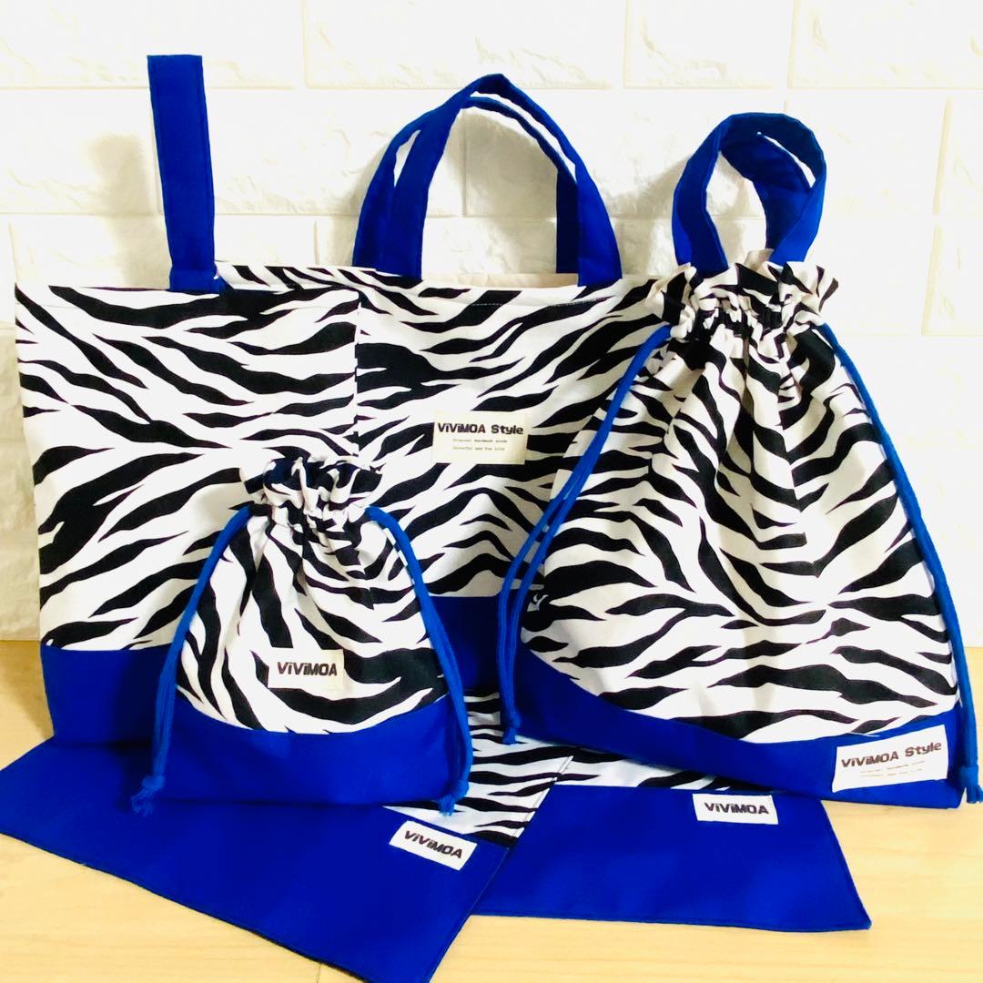 すぴちゃん様　入園入学グッズ　オーダー　ゼブラ×ブルー　バッグ　巾着袋