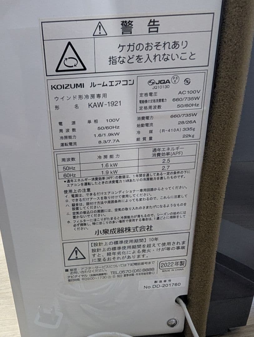【2022年製 送料込】コイズミ 窓用エアコン 冷房 6畳用 8畳用