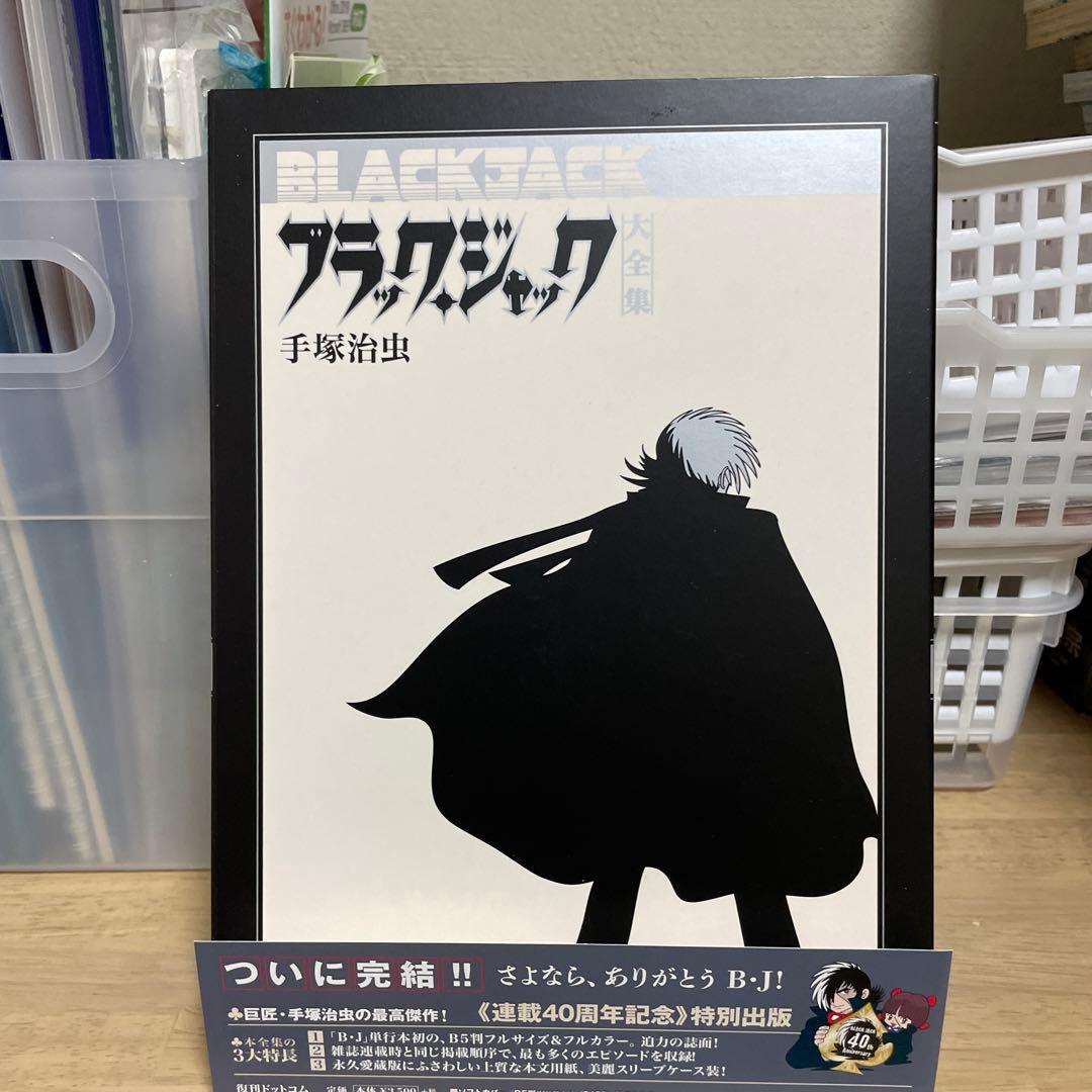 ブラックジャック大全集　15巻　帯付