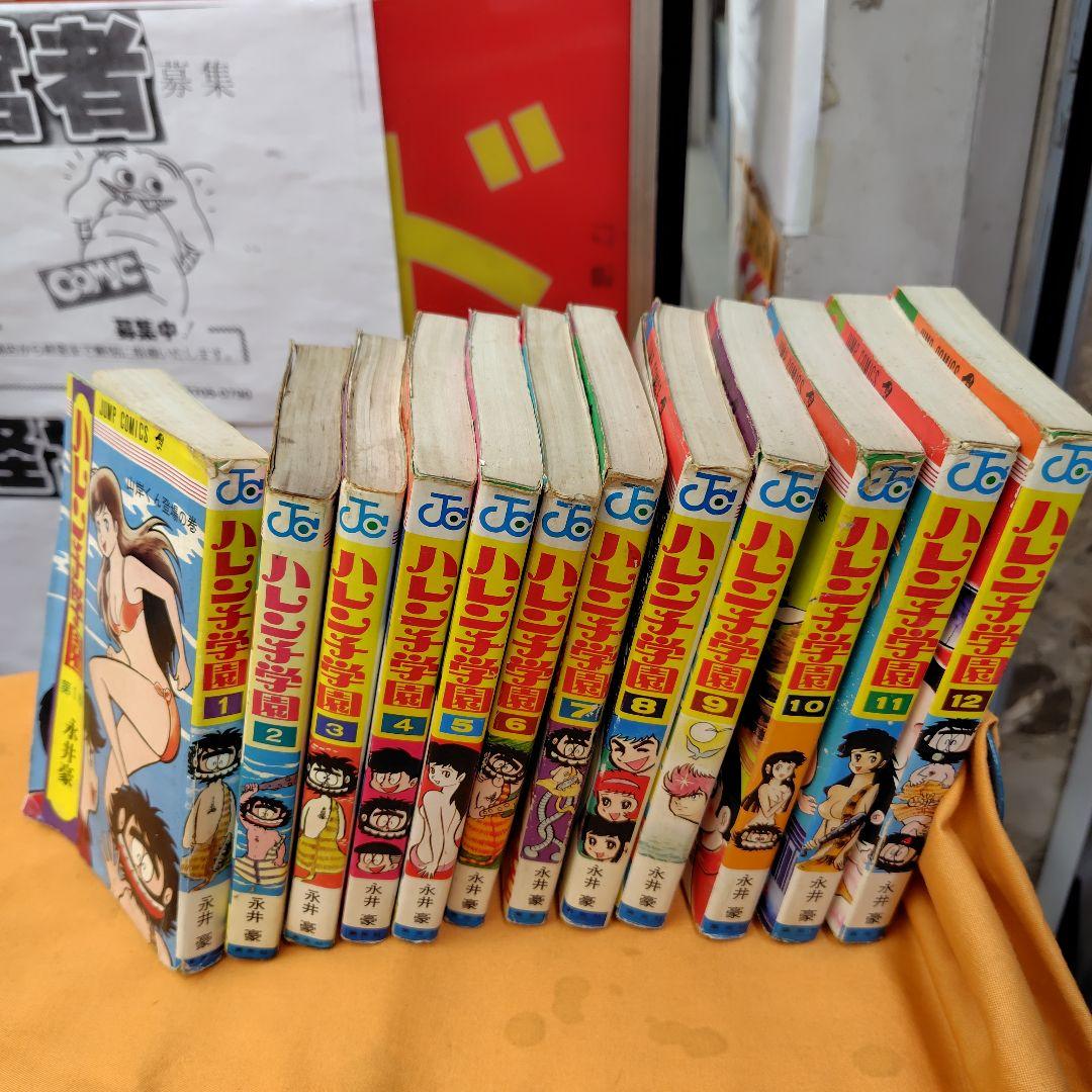 ハレンチ学園 全13巻【13巻欠】セット