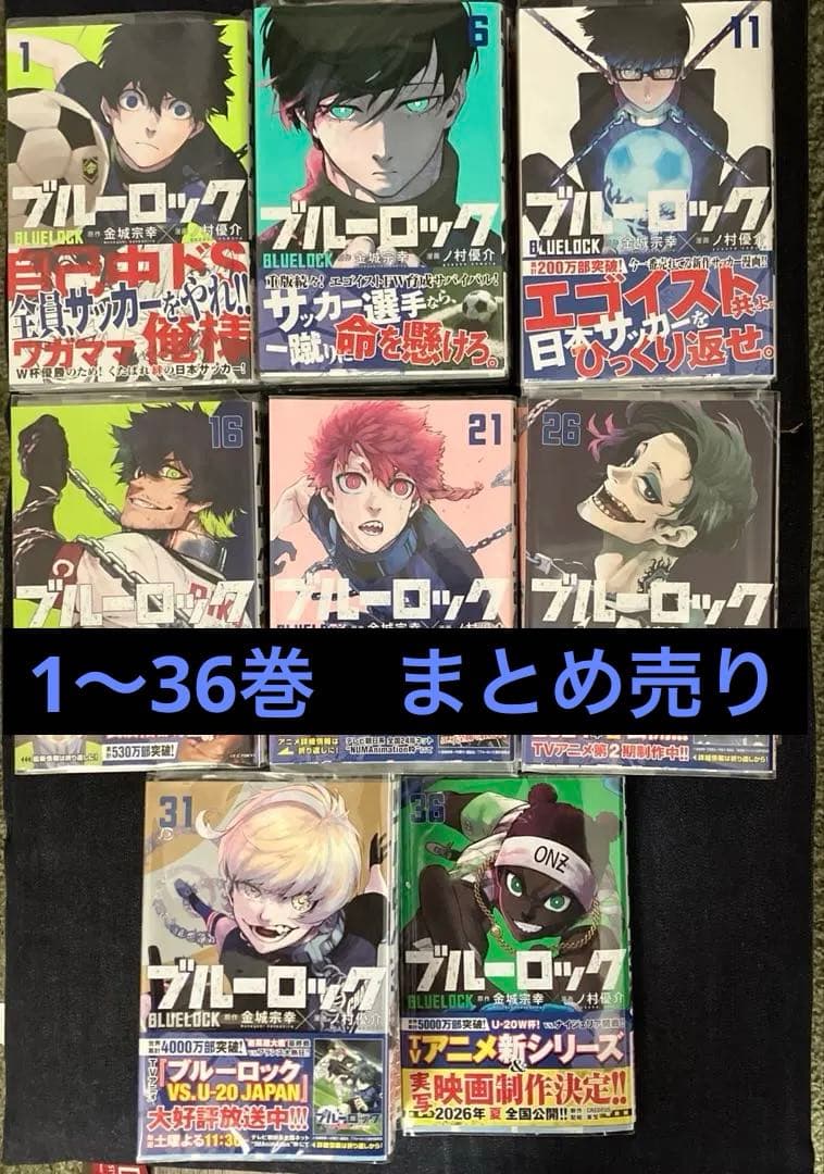 ブルーロック　1〜36巻　まとめ売り　おまけ付き　梱包済み