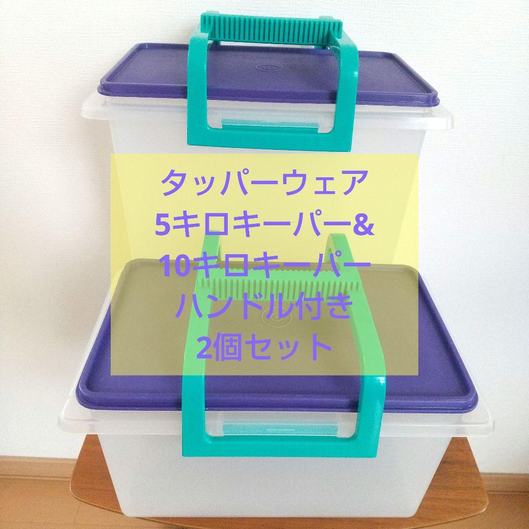 タッパーウェア 5キロキーパー & 10キロキーパー 2個セット ハンドル付き