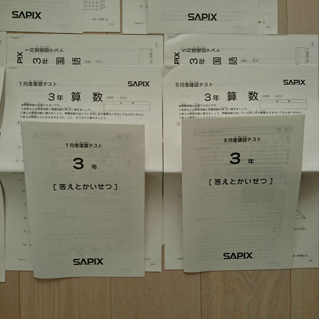 サピックス 3年 テスト 1年分まとめて 組分けテスト 入室テスト オープン