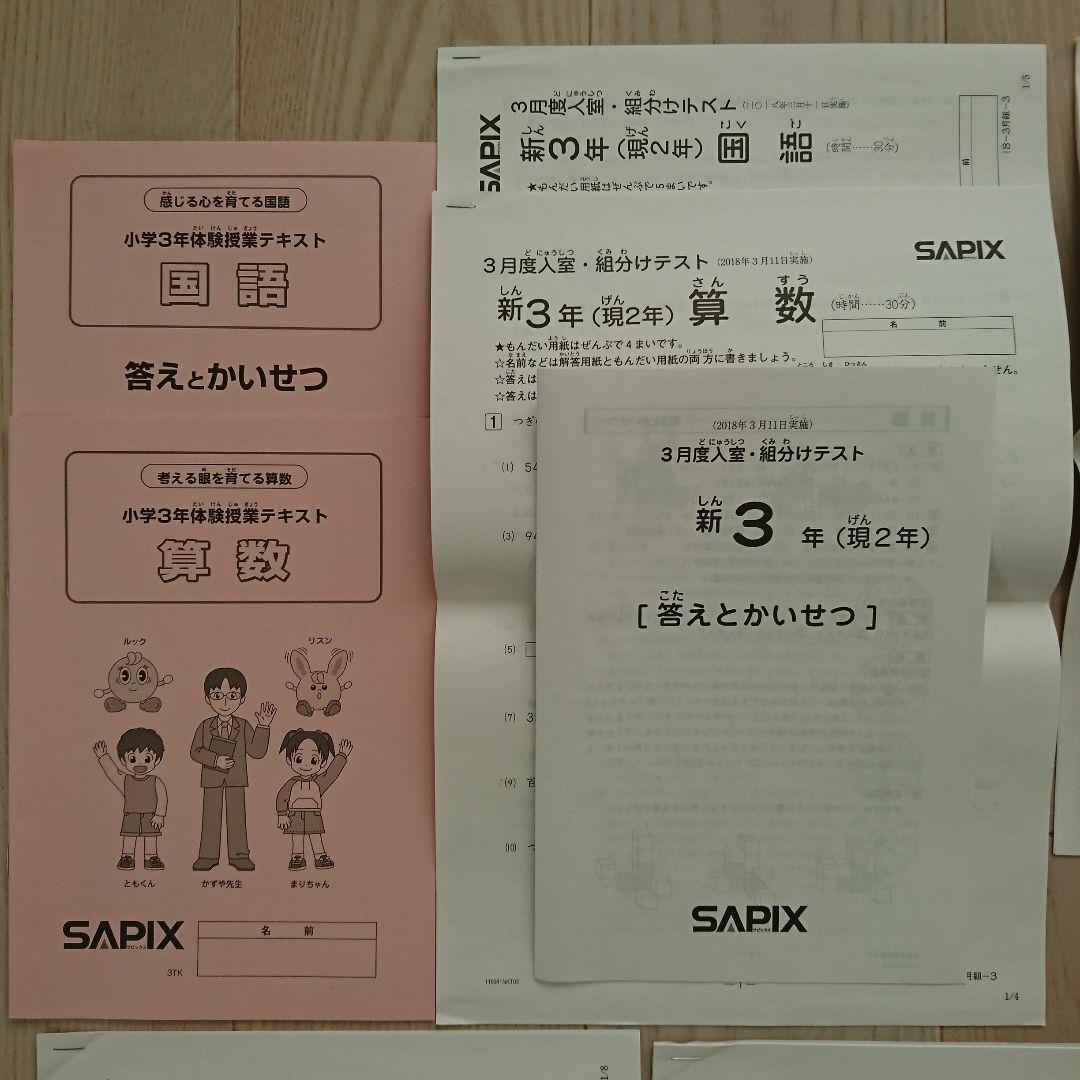 サピックス 3年 テスト 1年分まとめて 組分けテスト 入室テスト オープン