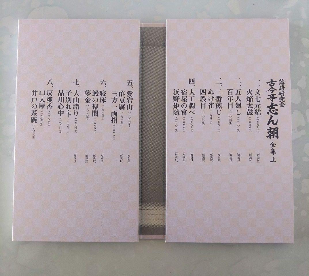 落語研究会 古今亭志ん朝 全集 2枚セット