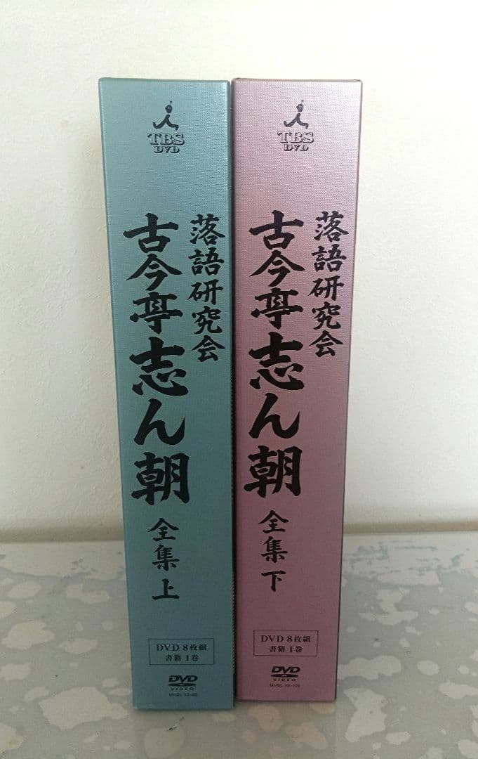 落語研究会 古今亭志ん朝 全集 2枚セット