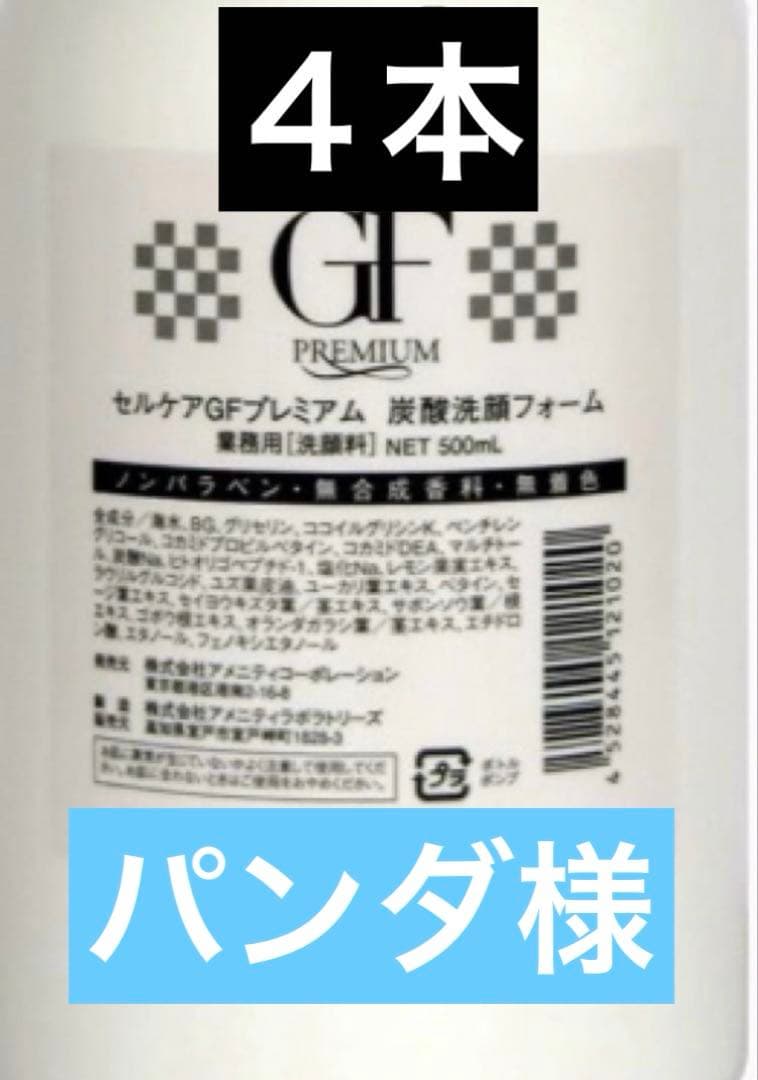 セルケア GFプレミアム 炭酸洗顔フォーム500ml