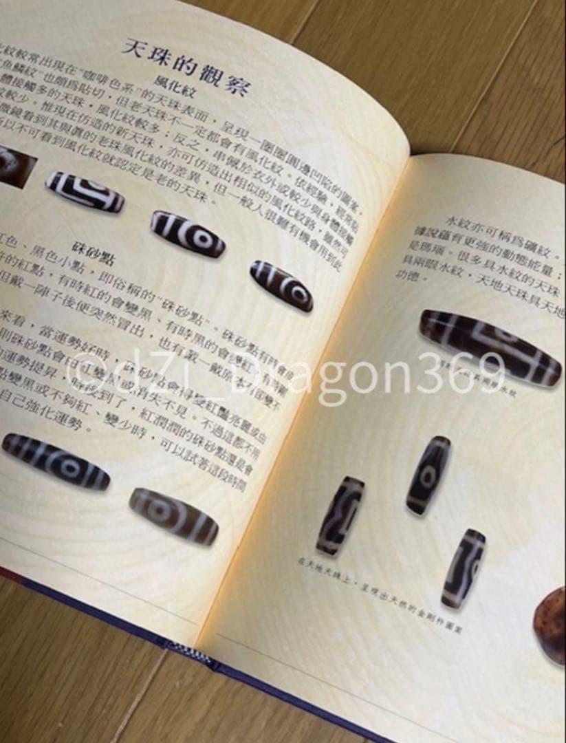 【一点限り／ 超入手困難 】『天珠精典』 天珠（dZi）の本