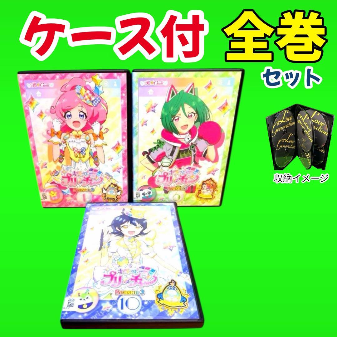 ケース付 キラッとプリ☆チャン(シーズン3) DVD 全13巻　全巻セット
