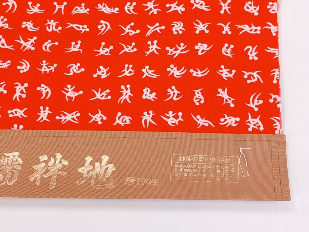 長襦袢 反物 正絹 長襦袢 正絹 反物 四十八手 襦袢 子孫繁栄　反物　朱色