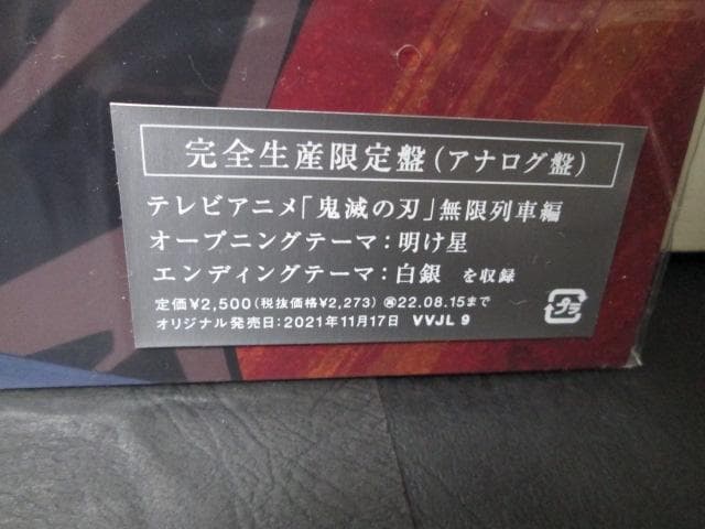 未再生 Demon Slayer numbered 明け星 / 白銀 LiSA