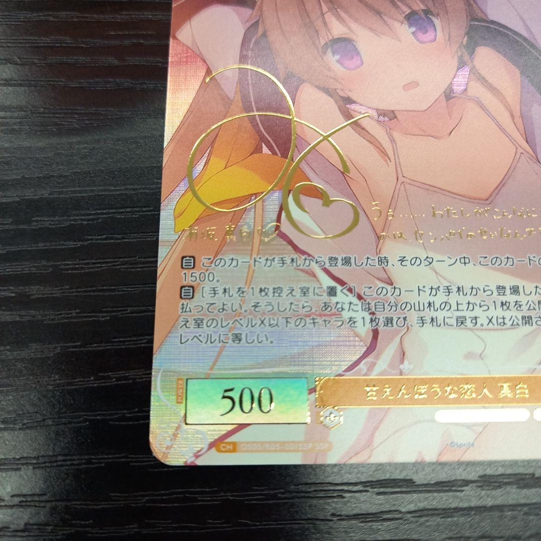 ヴァイス　甘えんぼうな恋人 真白 ssp サイン