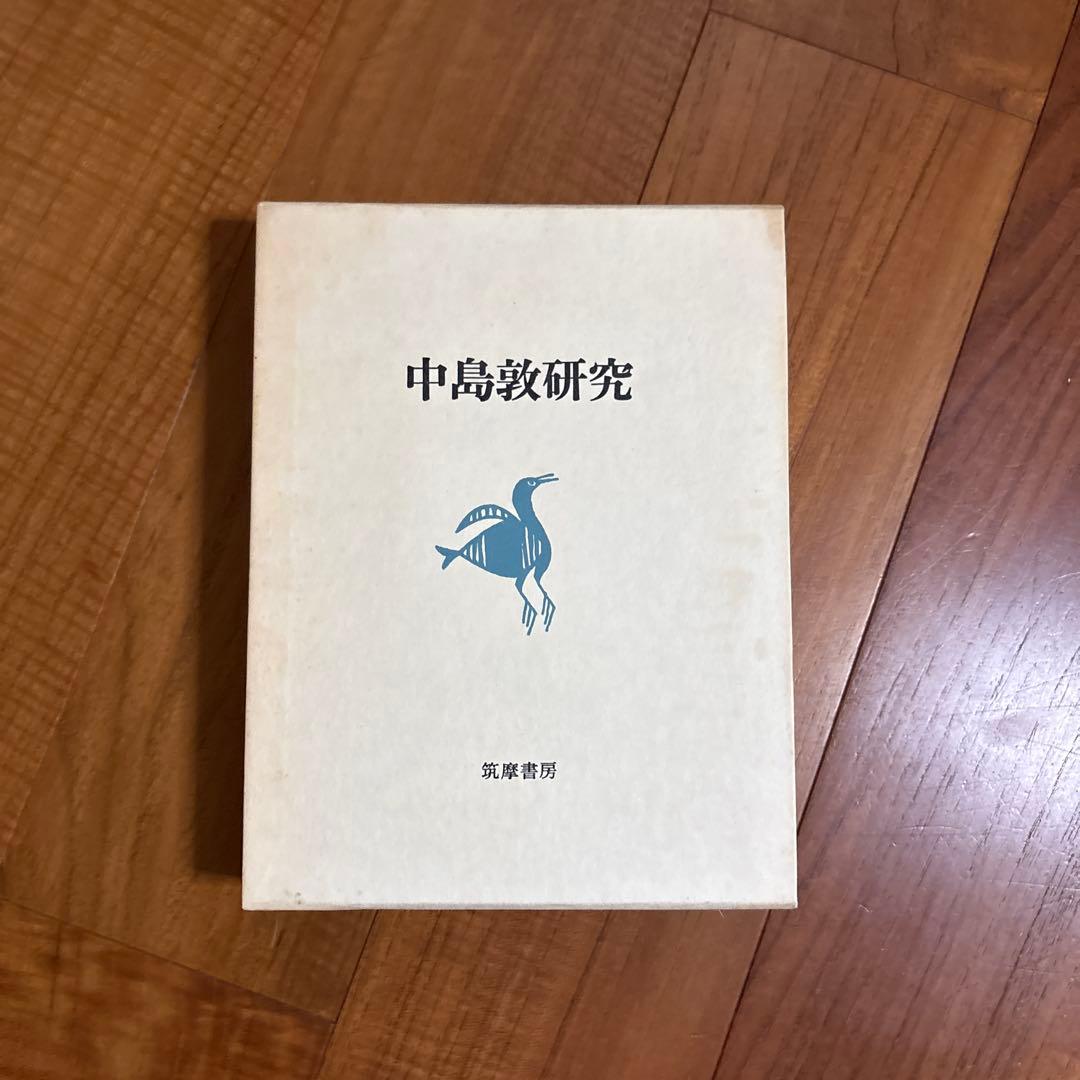 中島敦全集 全４巻セット 筑摩書房