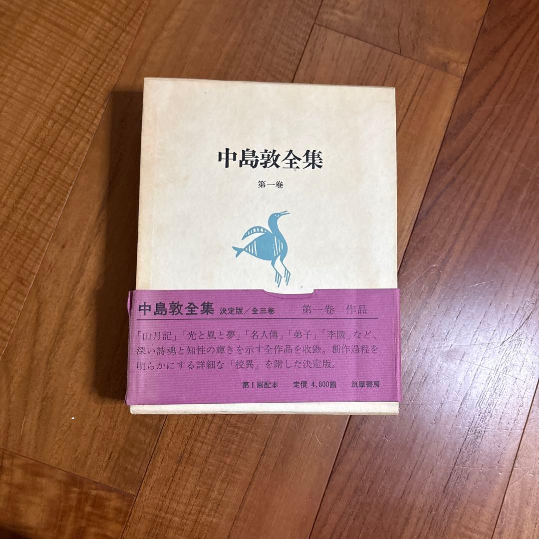 中島敦全集 全４巻セット 筑摩書房