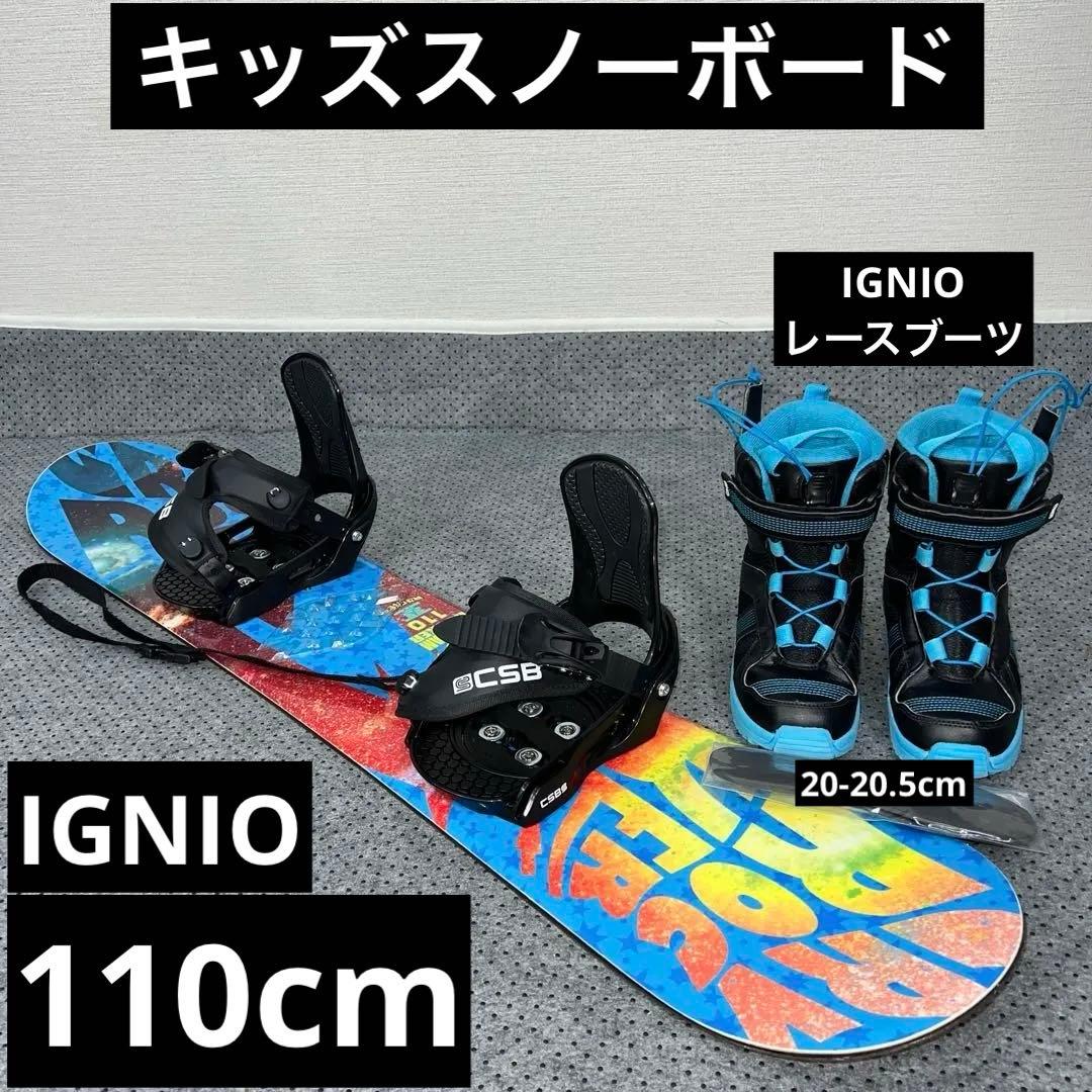 2回使用 キッズスノーボード IGNIO GRV 110cm×バイン×ブーツ