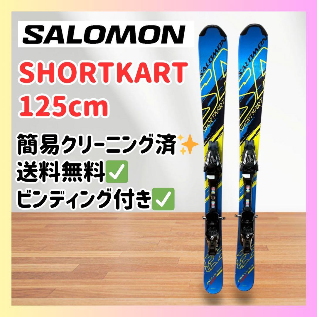 【小回り快適】SALOMON SHORTKART 125 ビン付 良品 スキー