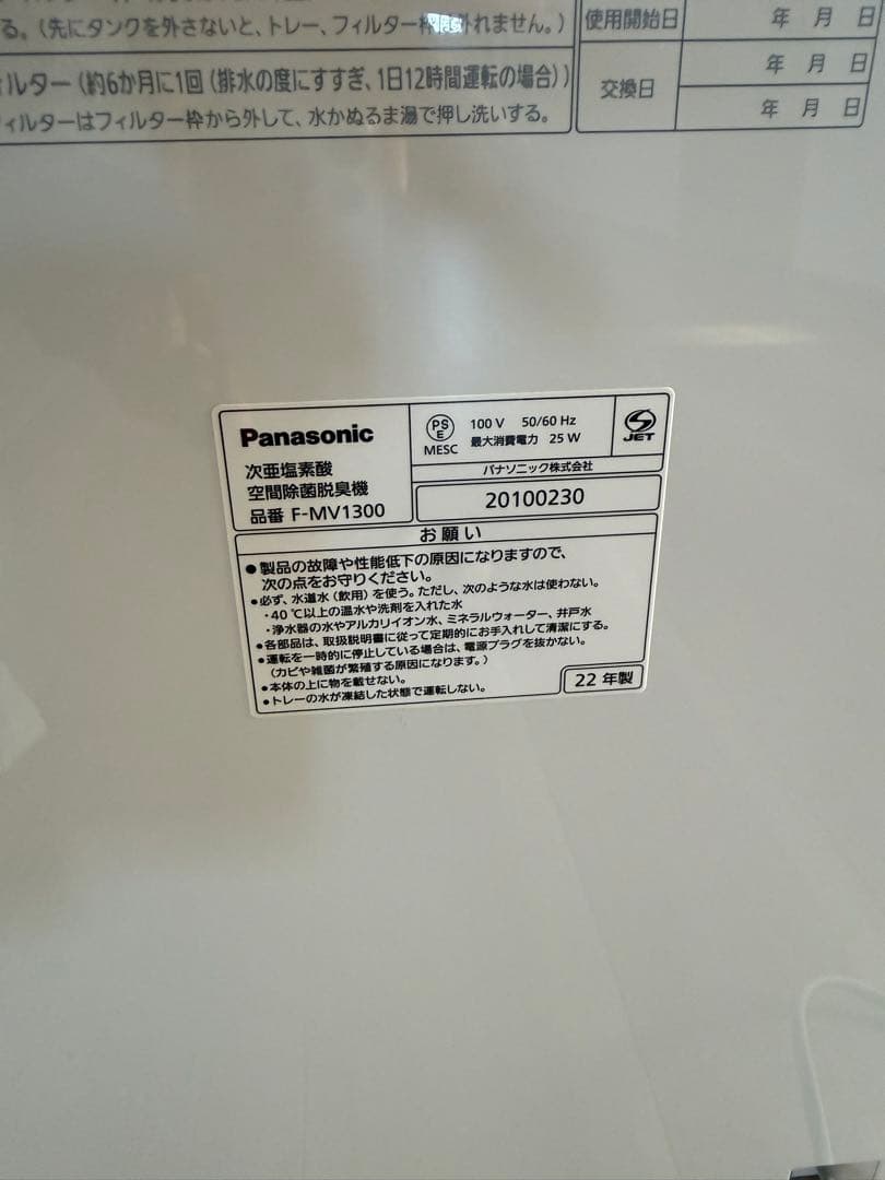 Panasonic 次亜塩素酸 空間除菌脱臭機 品番 F-MV1300