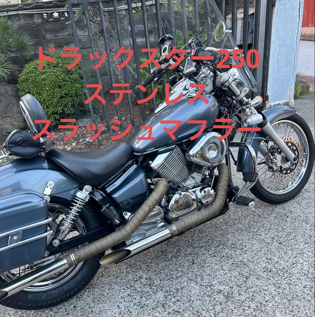 バイク　ヤマハ　ドラックスター250 ステンレス　スラッシュ　マフラー