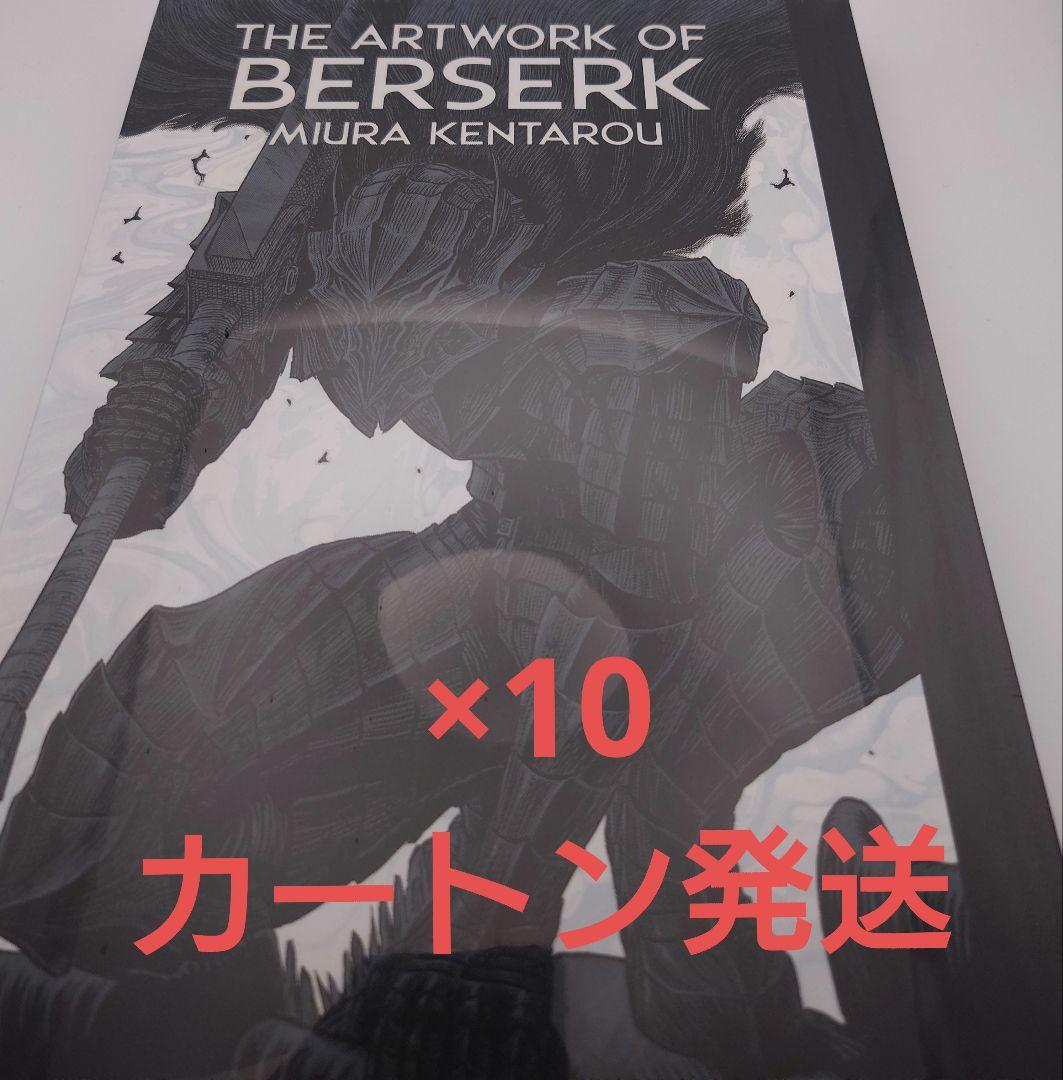大ベルセルク展 公式 図録 10冊セット　カートン発送
