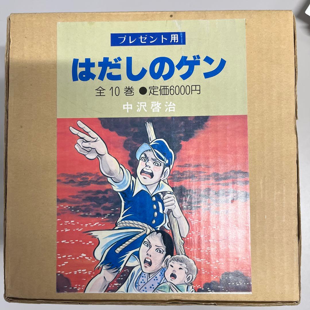 はだしのゲン 全10巻 中沢啓治