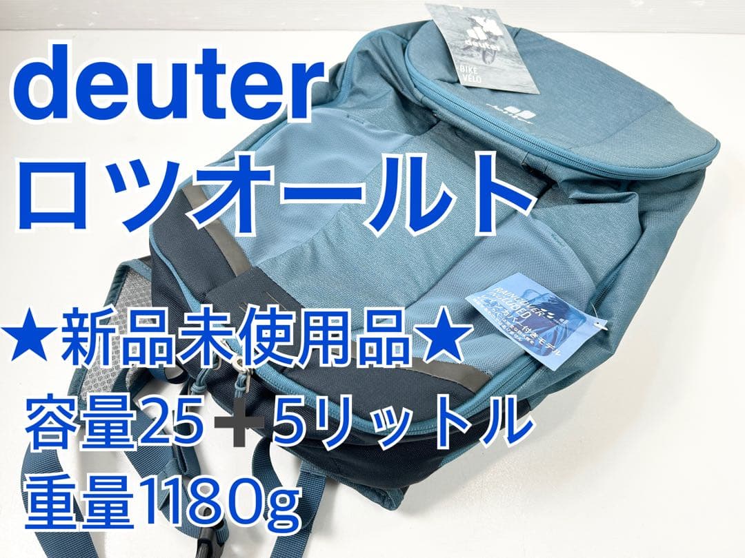 【未使用品】ドイター ロツオールト 25+5 アトランティックxインク