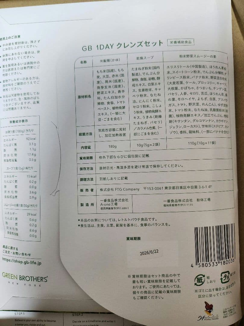 【3セット分】GREEN BROTHERS 1DAY CLEANSE SET