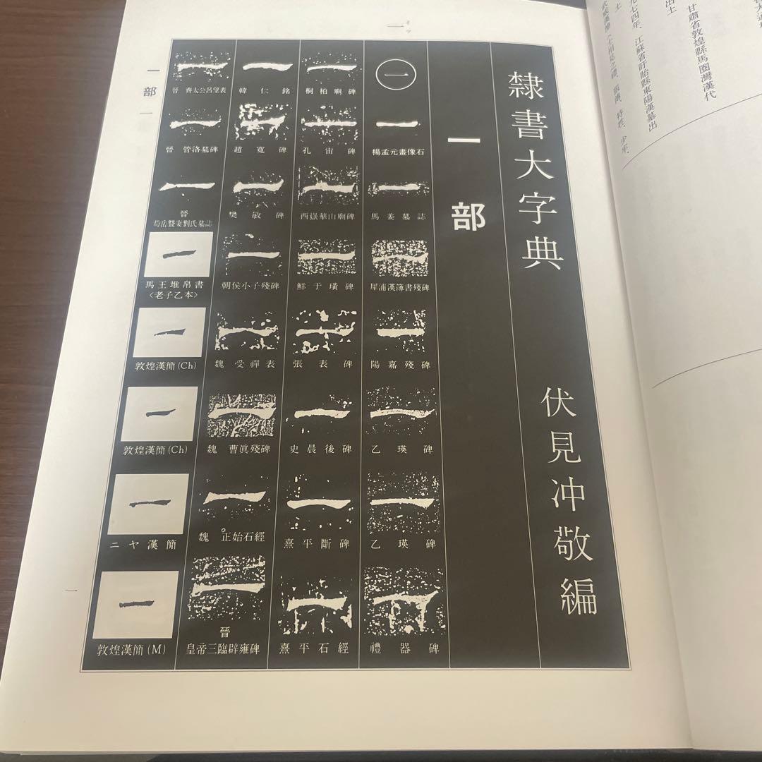 隷書大字典 伏見冲敬 角川書店 書道